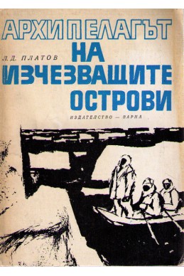 Архипелагът на изчезващите острови